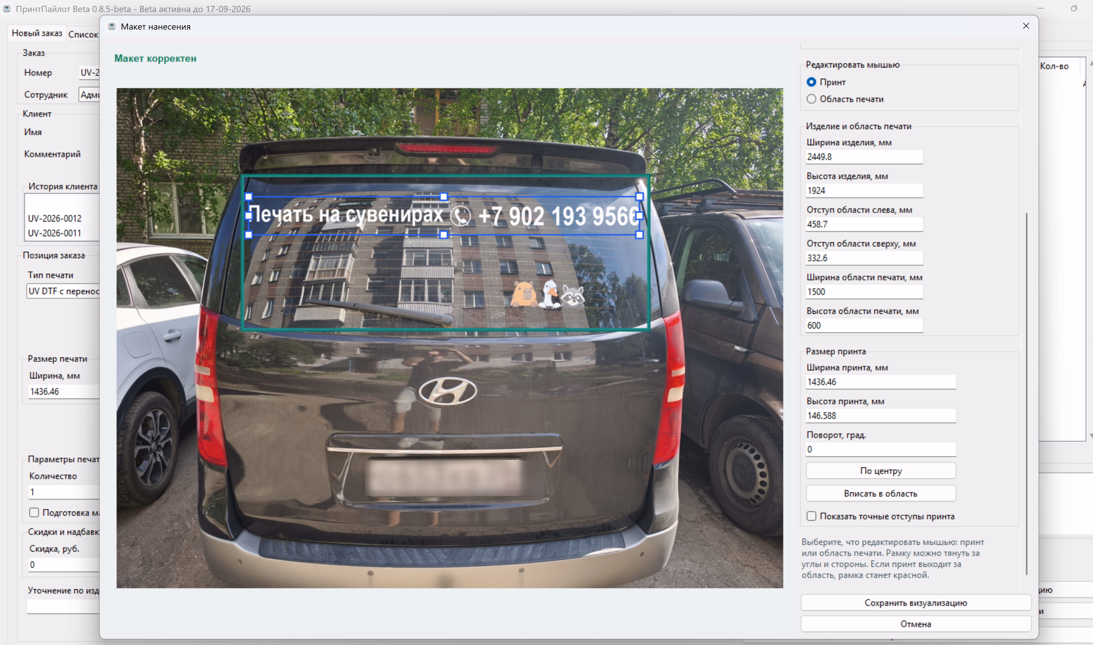 Окно визуализации нанесения на фотографии автомобиля в ПринтПайлот